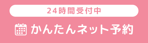 24時間受付中 かんたんネット予約