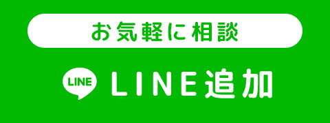 お気軽に相談 LINE追加