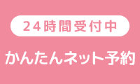 24時間受付中 かんたんネット予約