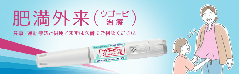 肥満外来(ウゴービ治療)