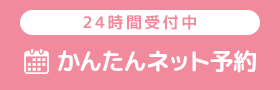 24時間受付中 かんたんネット予約