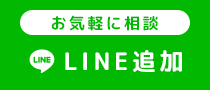 お気軽に相談 LINE追加