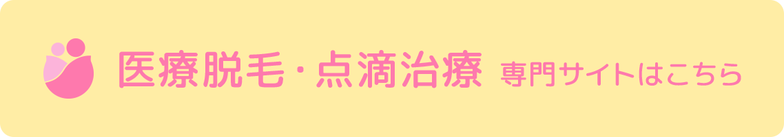 医療脱毛・点滴治療 専門サイトはこちら