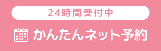 24時間受付中 かんたんネット予約