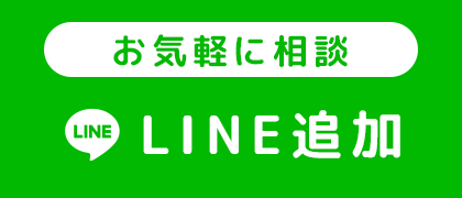 お気軽に相談 LINE追加