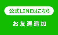 公式LINEはこちら　お友達追加