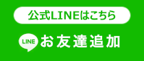 公式LINEはこちら　お友達追加